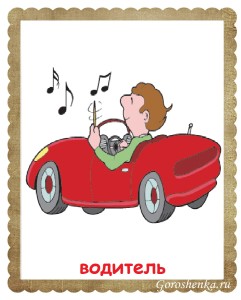 Водитель