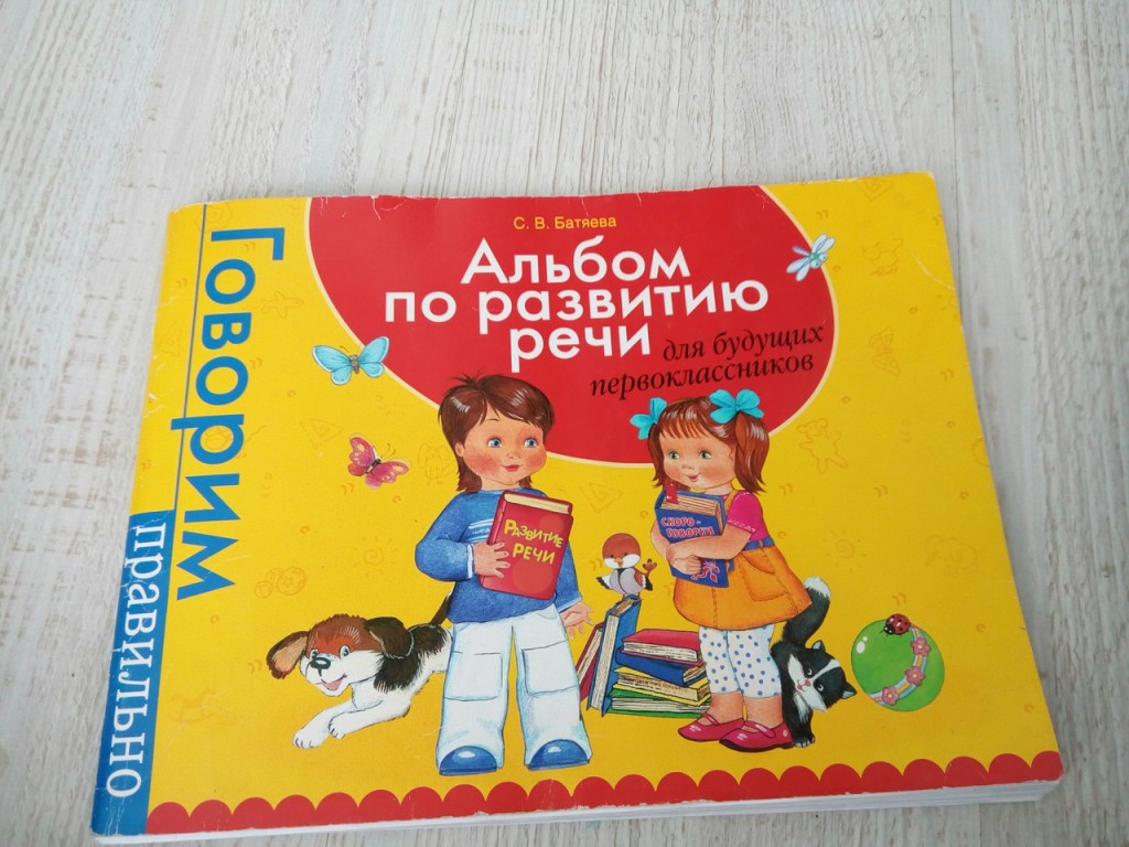 Большой альбом. Альбом Батяевой. Батяева альбом для раннего. Алана Батяева. Журналы Батяева.